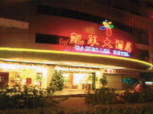 南宁凯莱大酒店